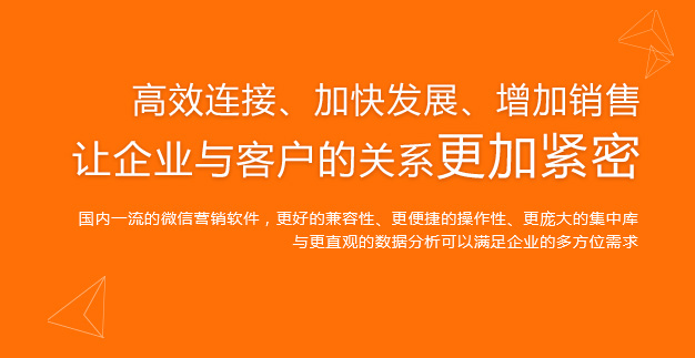 高效連接,加快(kuài)發展,增加銷售,讓企業與客戶的關系更加緊密